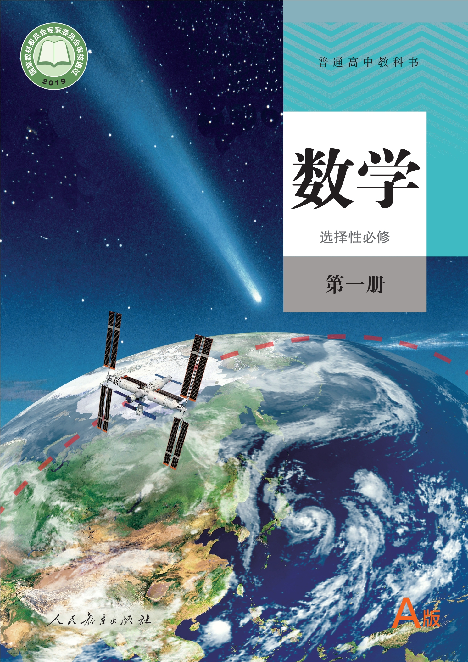 普通高中教科书·数学（A版）选择性必修 第一册